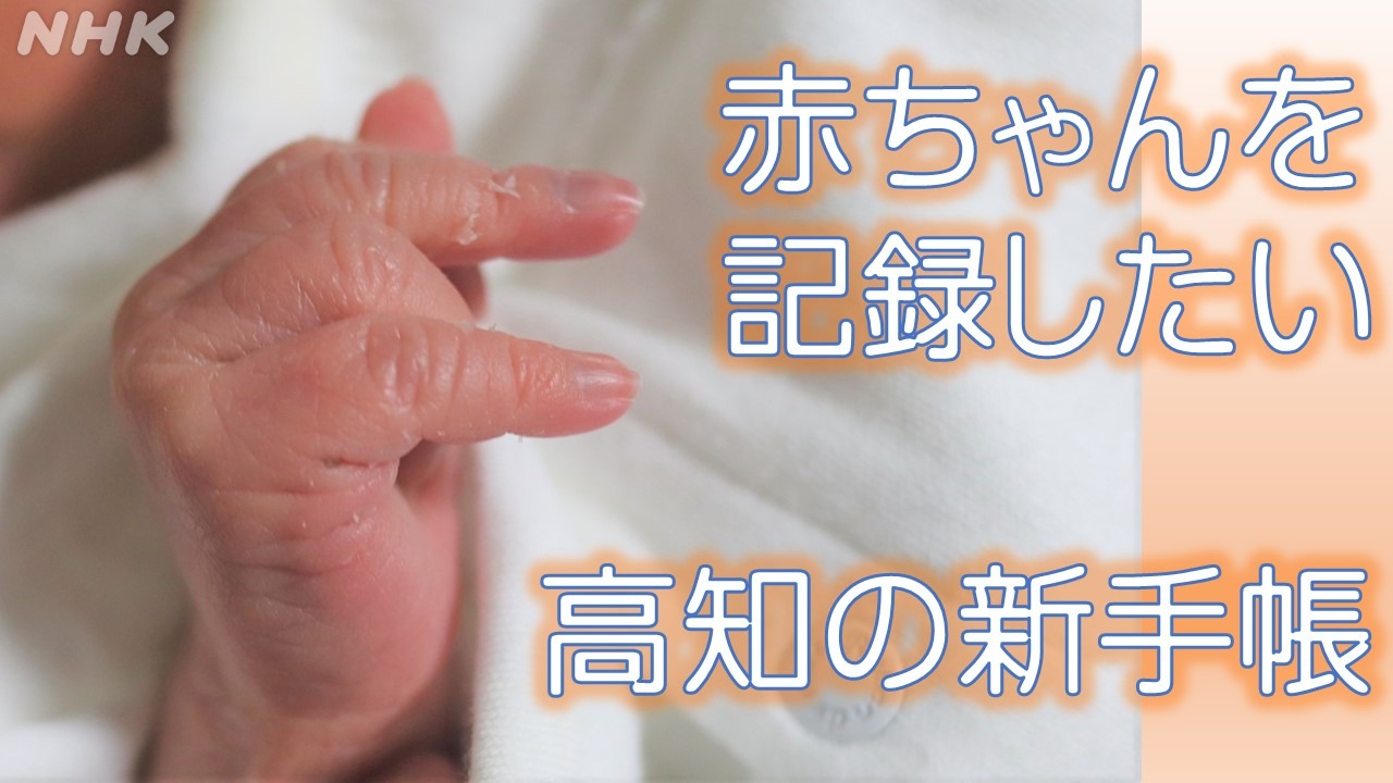 小さく産まれた赤ちゃんに　高知県の新たな手帳