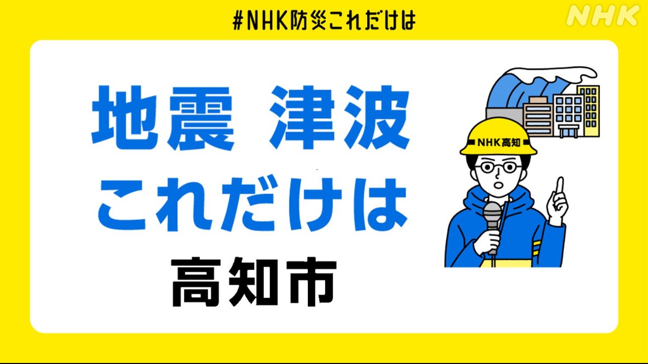 高知版 #NHK防災これだけは  南海トラフ巨大地震に備えて