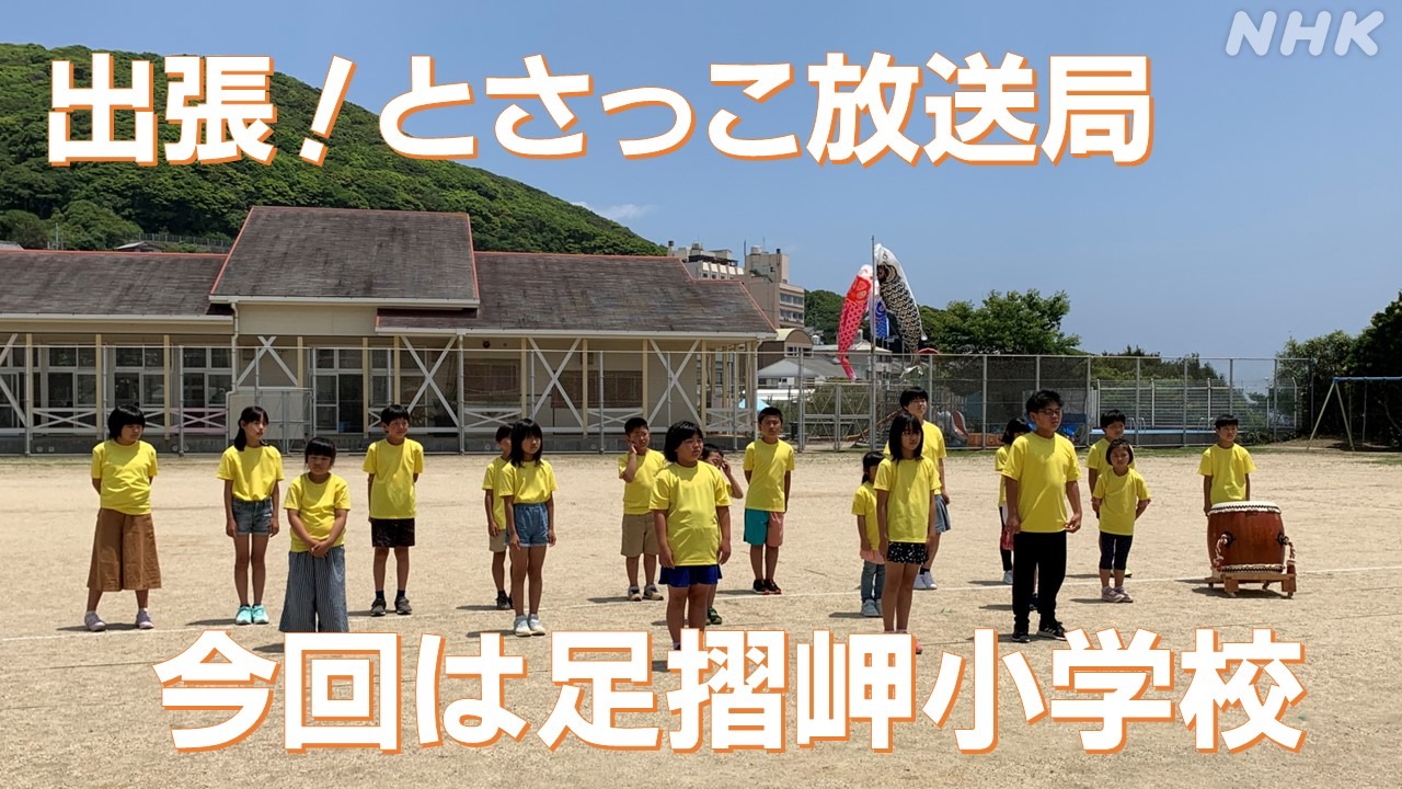 小学生がプロ機材で番組制作　高知・足摺岬小学校から情報発信