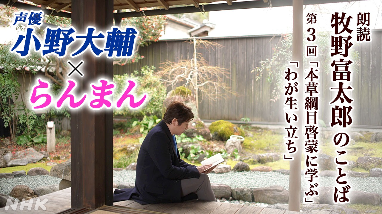 【らんまん】小野大輔さん朗読 牧野富太郎博士と植物の出会い
