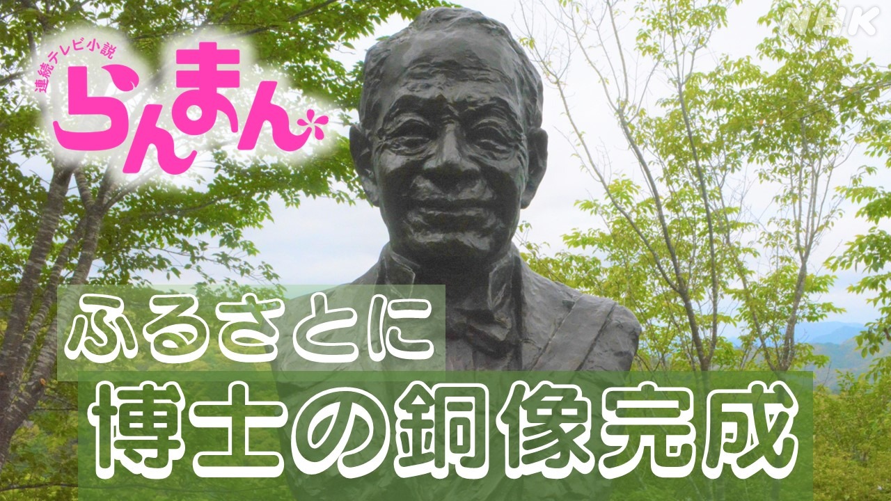 朝ドラ『らんまん』万太郎のモデル・牧野富太郎博士の銅像完成