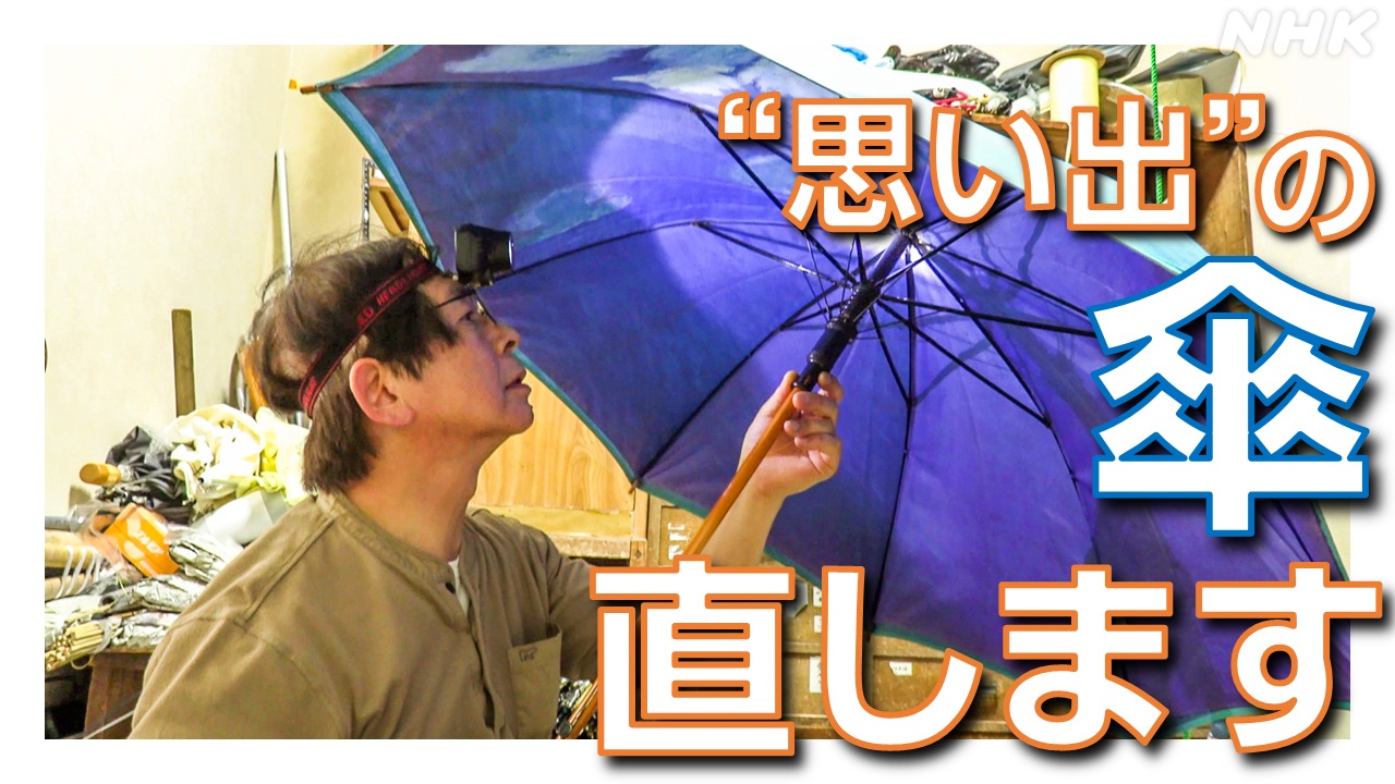 【梅雨】亡き父のあとを継ぐ　傘の修理人