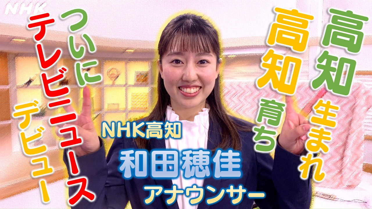 NHK高知 新人アナウンサー和田穂佳 地元 高知の話題を伝えます