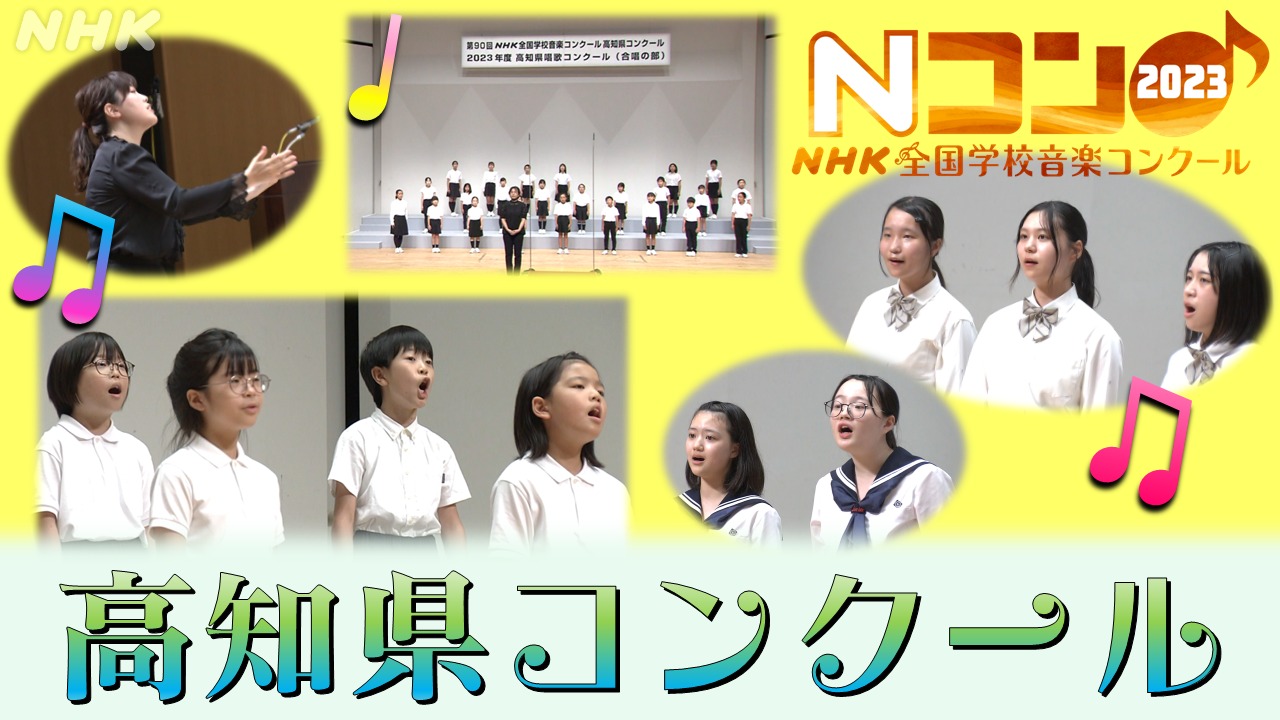【NHK全国学校音楽コンクール】高知県コンクールが開催！