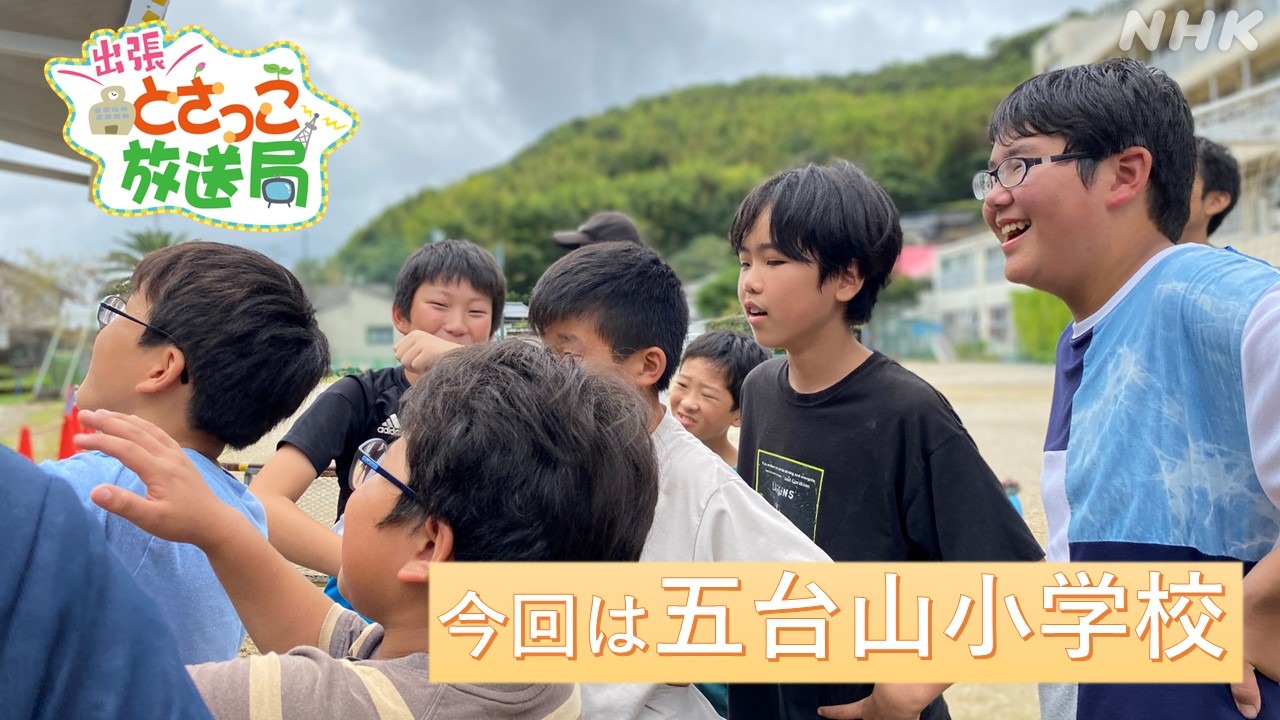 【出張！とさっこ放送局】五台山小学校の子どもたちが発信！
