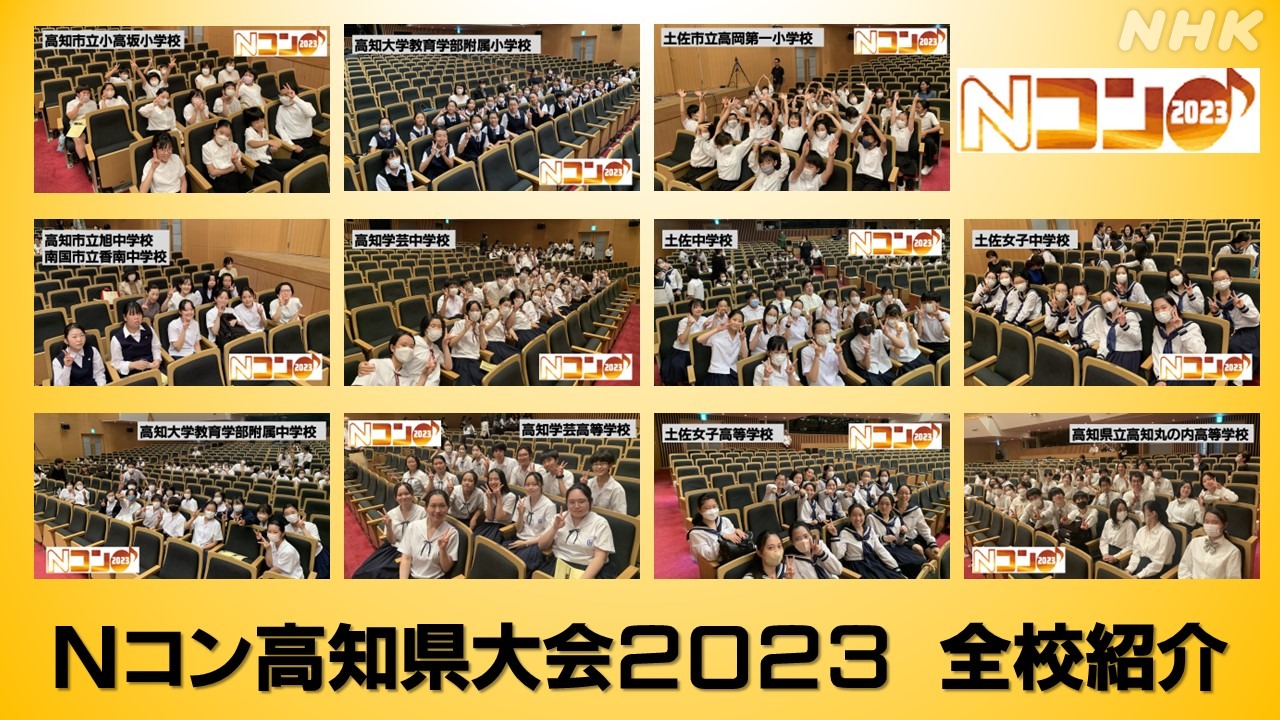 【Nコン2023】　高知県大会の結果と出場した学校を全校紹介