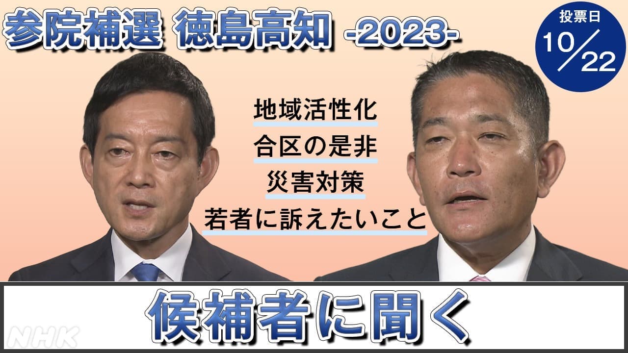 【参院補選2023・徳島高知】候補者の政策・訴えは