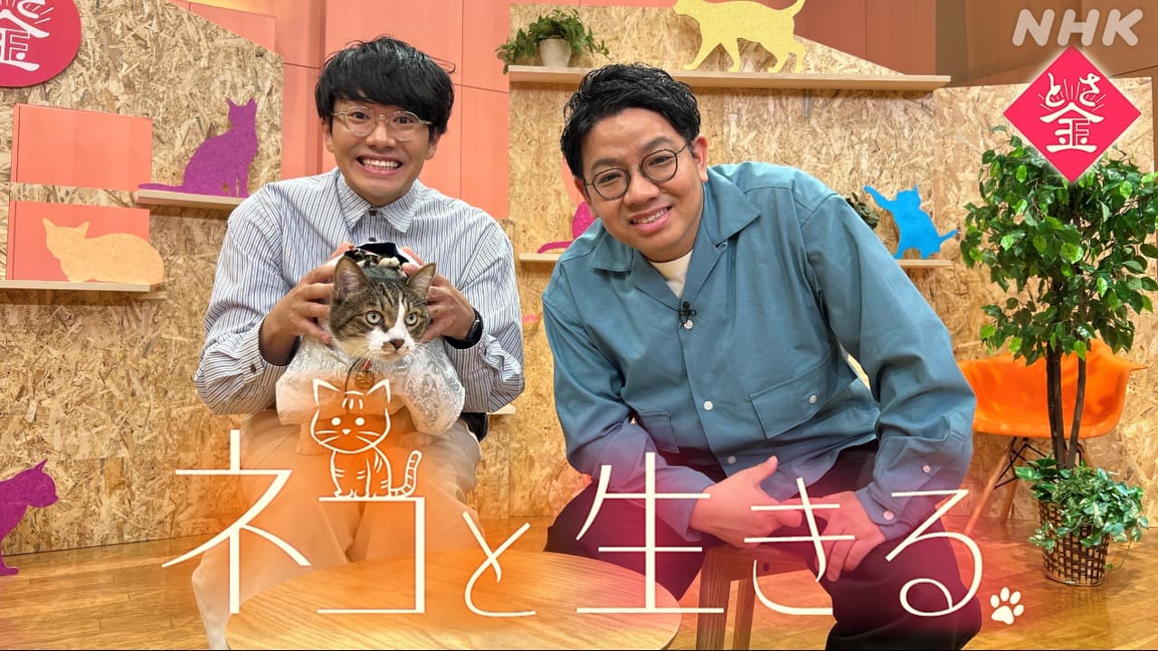 ミキ 昴生・亜生と考える「ネコと人が幸せに生きるには」