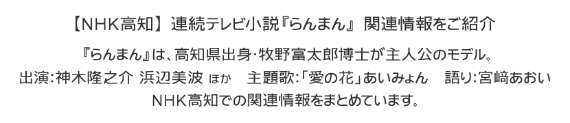 2023年度前期 連続テレビ小説『らんまん』NHK高知での関連情報をお伝えします。