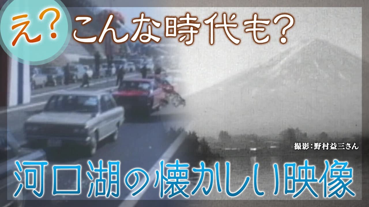 富士山の歴史探訪　「河口湖観光」を貴重な映像で振り返る