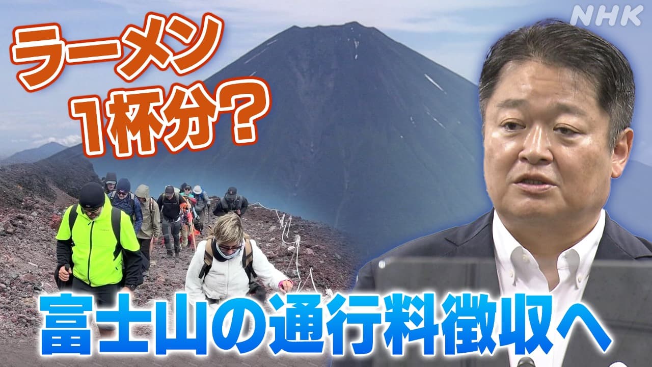 富士山登山はラーメン１杯分？！ 山梨県が通行料徴収へ