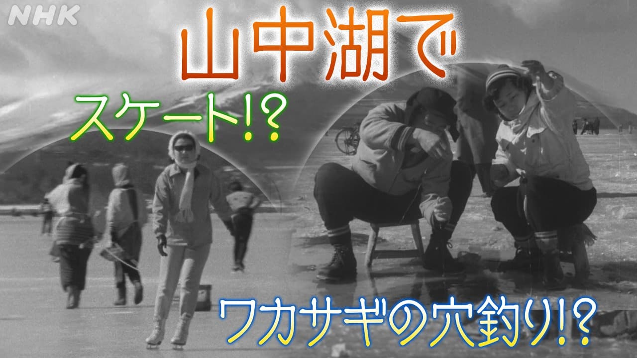 山中湖でスケート ワカサギの穴釣り!?　 映像で振り返る富士山