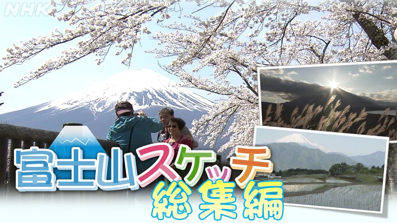 富士と四季の移ろいを映像でたっぷりと～富士山スケッチ総集編
