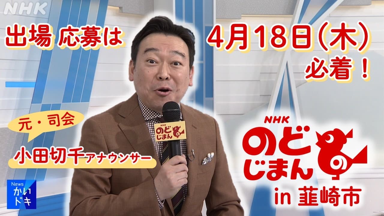 「NHKのど自慢」が韮崎に！ゲストは森口博子さん&藤巻亮太さん