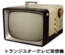 トランジスタ-テレビ受信機