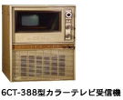 6CT-388カラーテレビ受信機