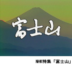 NHK特集「富士山」