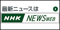 NHK NEWSWEB