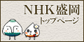 NHK盛岡放送局