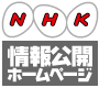 NHK情報公開ホームページ