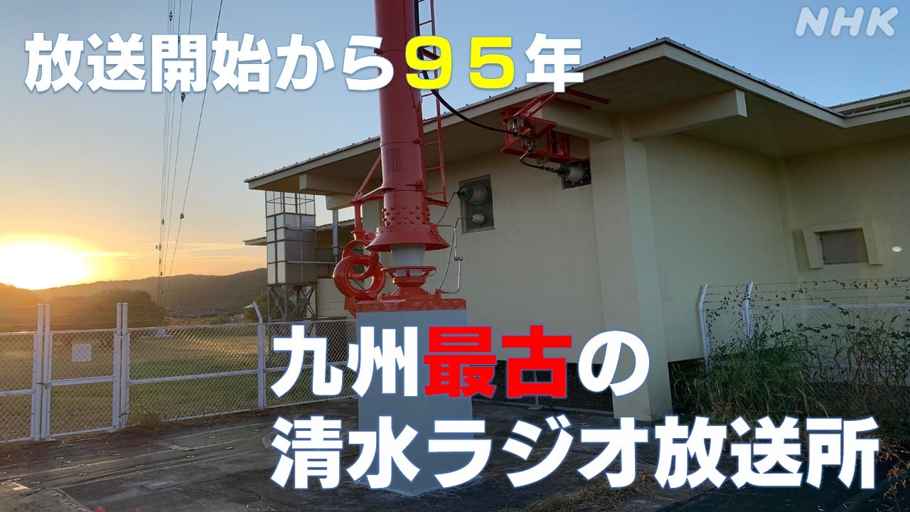 放送開始から95年!　九州最古の熊本･清水ラジオ放送所