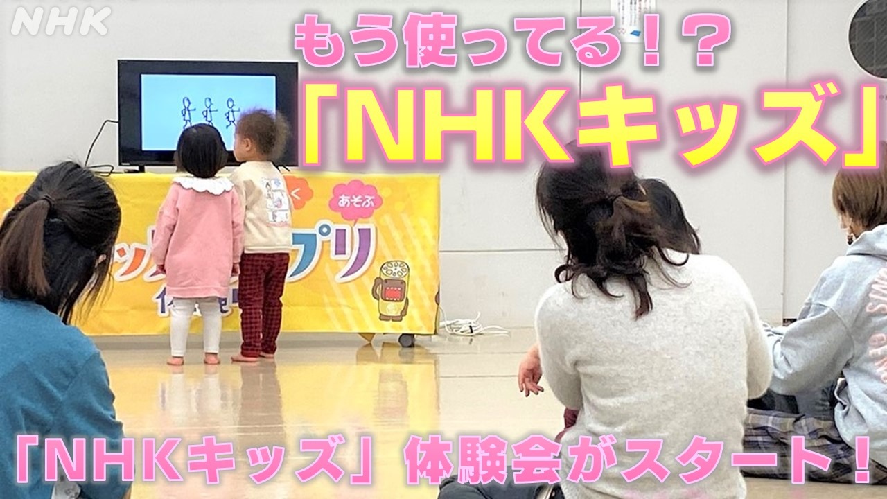 子育て世代におすすめしたい！「NHKキッズ」の魅力とは？