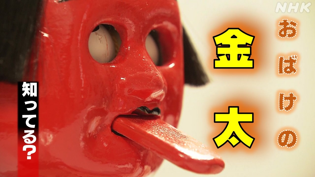 知ってる？熊本の郷土玩具「おばけの金太」