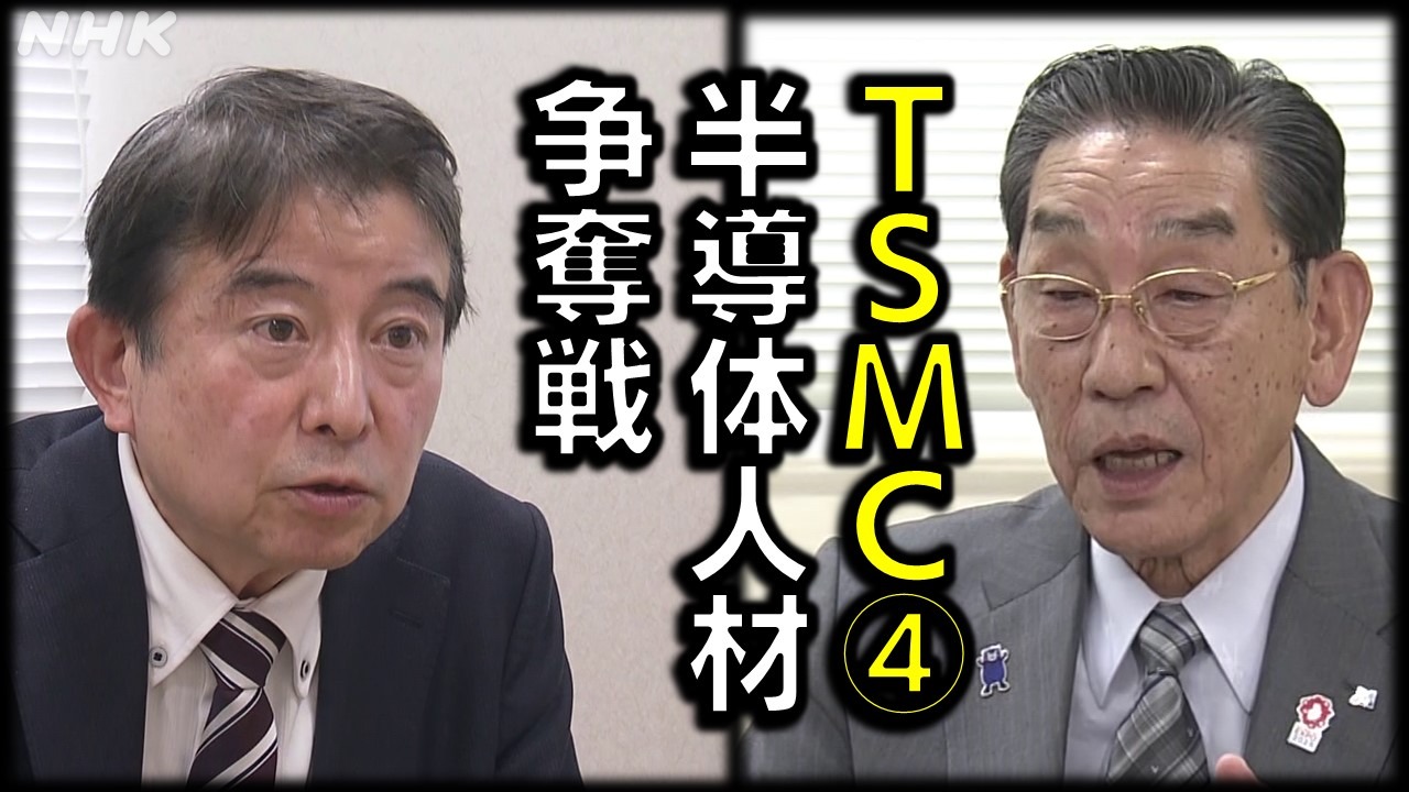 「TSMC」熊本進出④半導体人材の獲得競争が激化