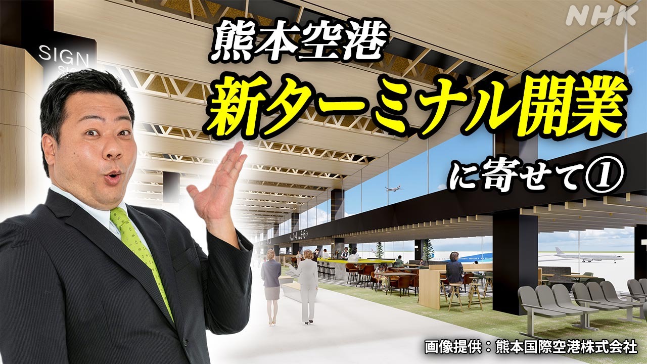 熊本空港新ターミナル開業に寄せて　稲塚アナ自転車で行く①