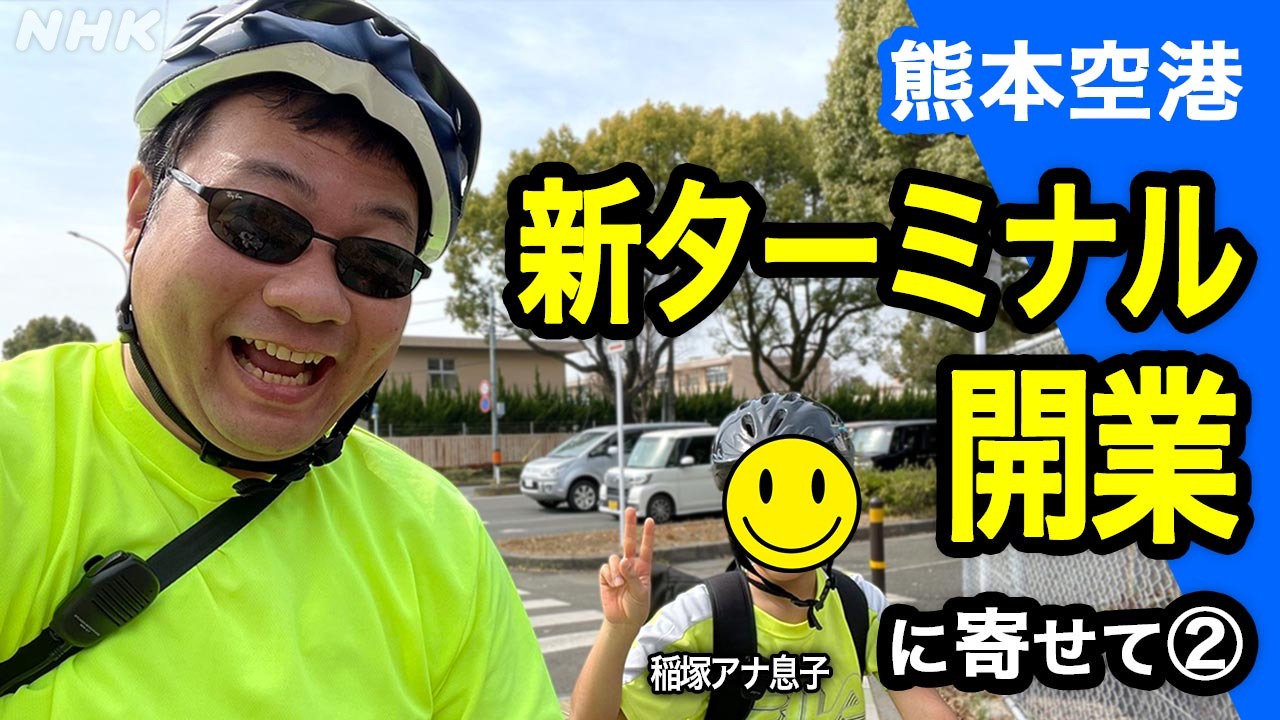 熊本空港稲塚アナ 30 年ぶり自転車旅 過酷な坂道越えられる？