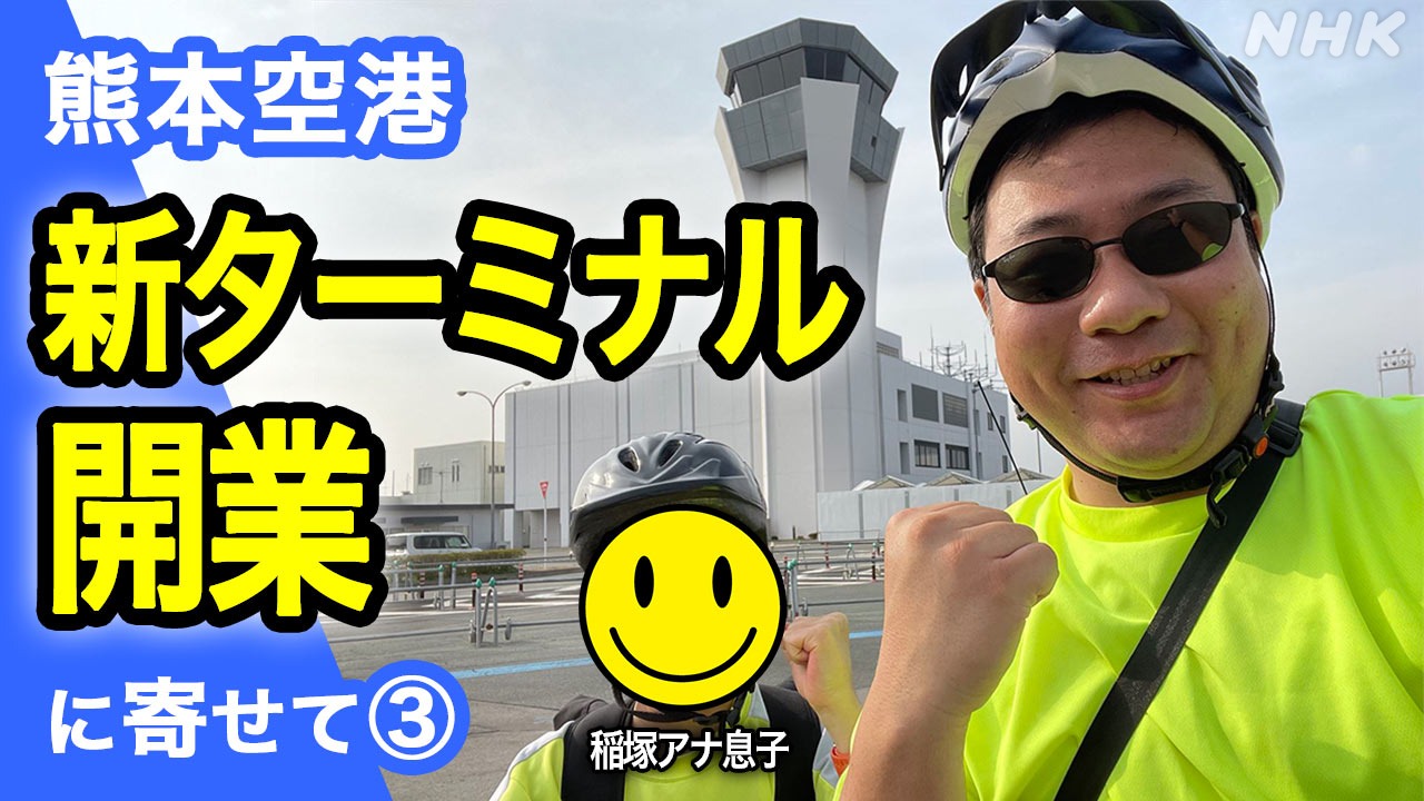 熊本空港　NHK稲塚アナが自転車で空港に！？【動画あり】