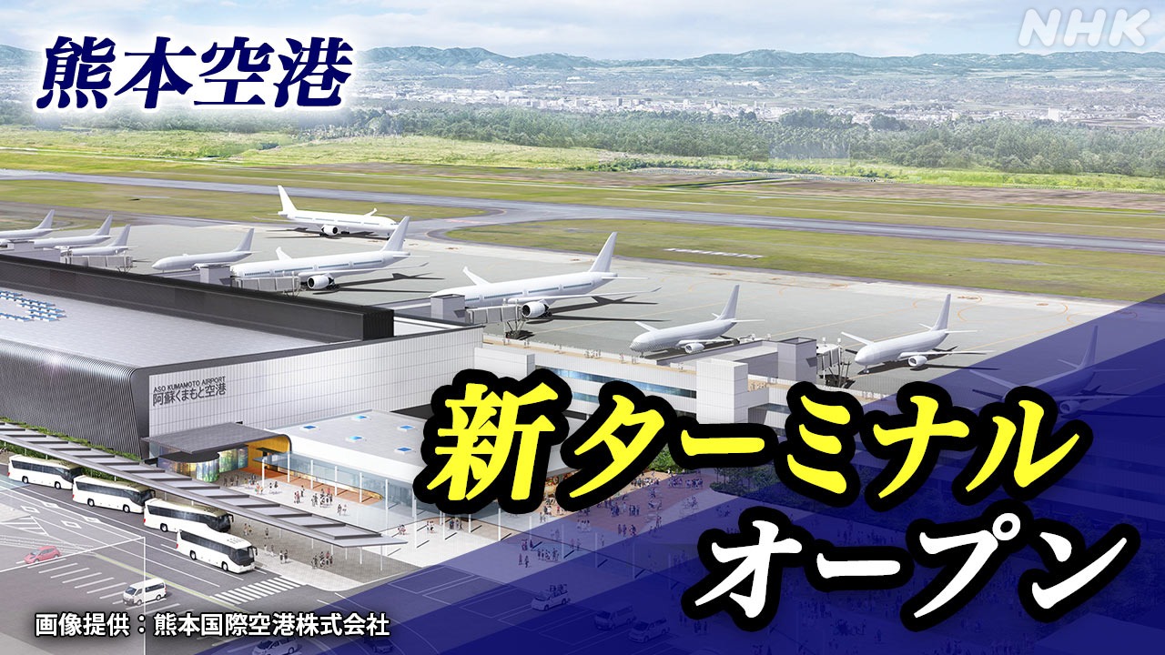 熊本空港新ターミナルオープン2023年3月23日 熊本地震で被災