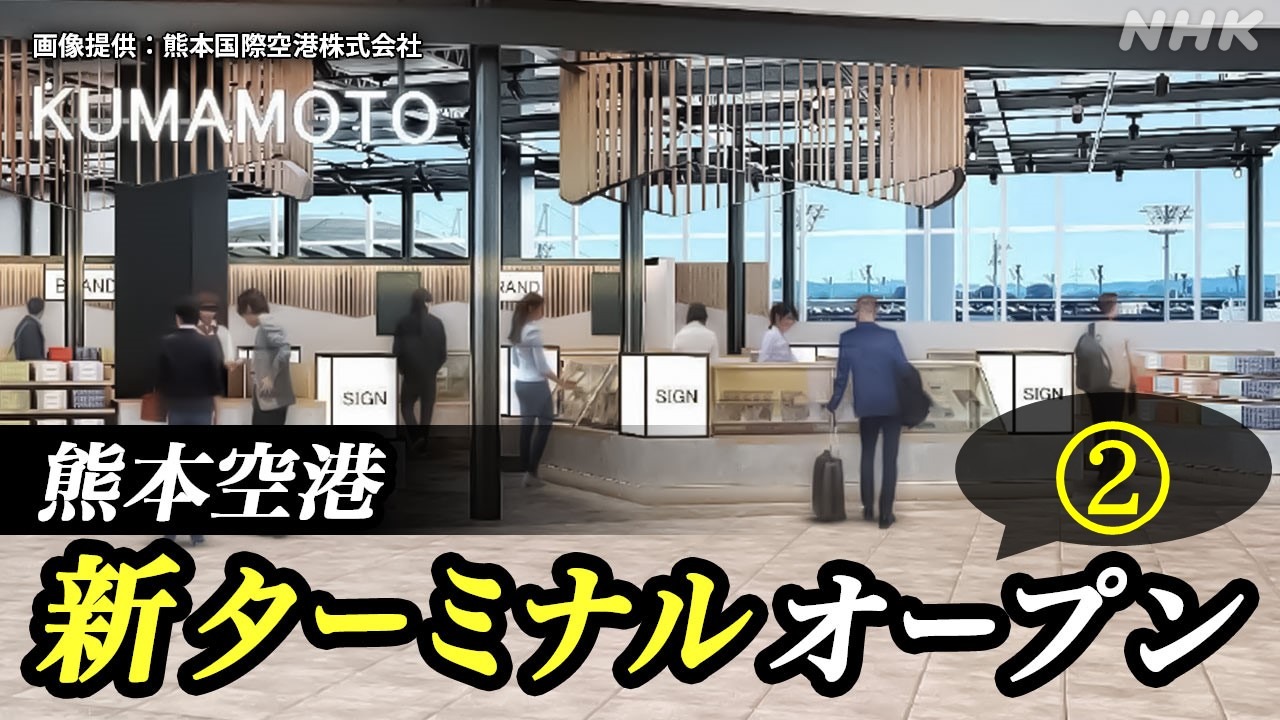 熊本空港新ターミナルオープン2023年3月23日 熊本地震で被災②