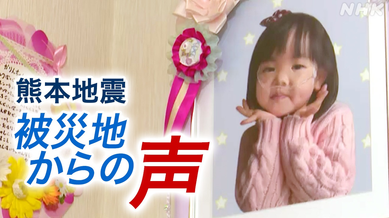 熊本地震 4歳で命を落とした娘に誓う