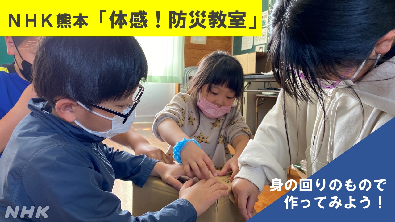 NHK熊本「体感！防災教室」~身の回りのもので作ってみよう！~