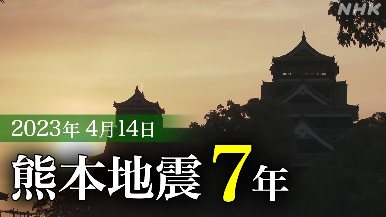 【随時更新】熊本地震から7年 2023年4月14日 熊本の動き