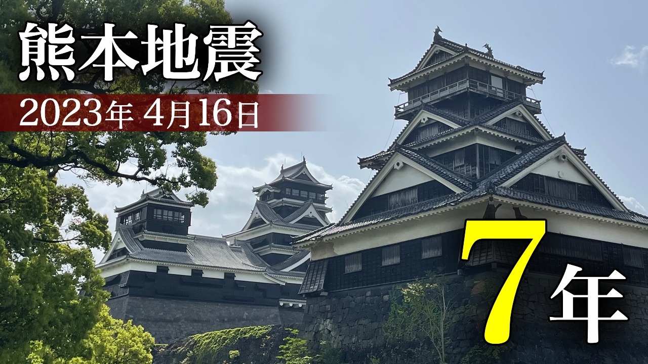【随時更新】熊本地震から7年 2023年4月16日 熊本の動き
