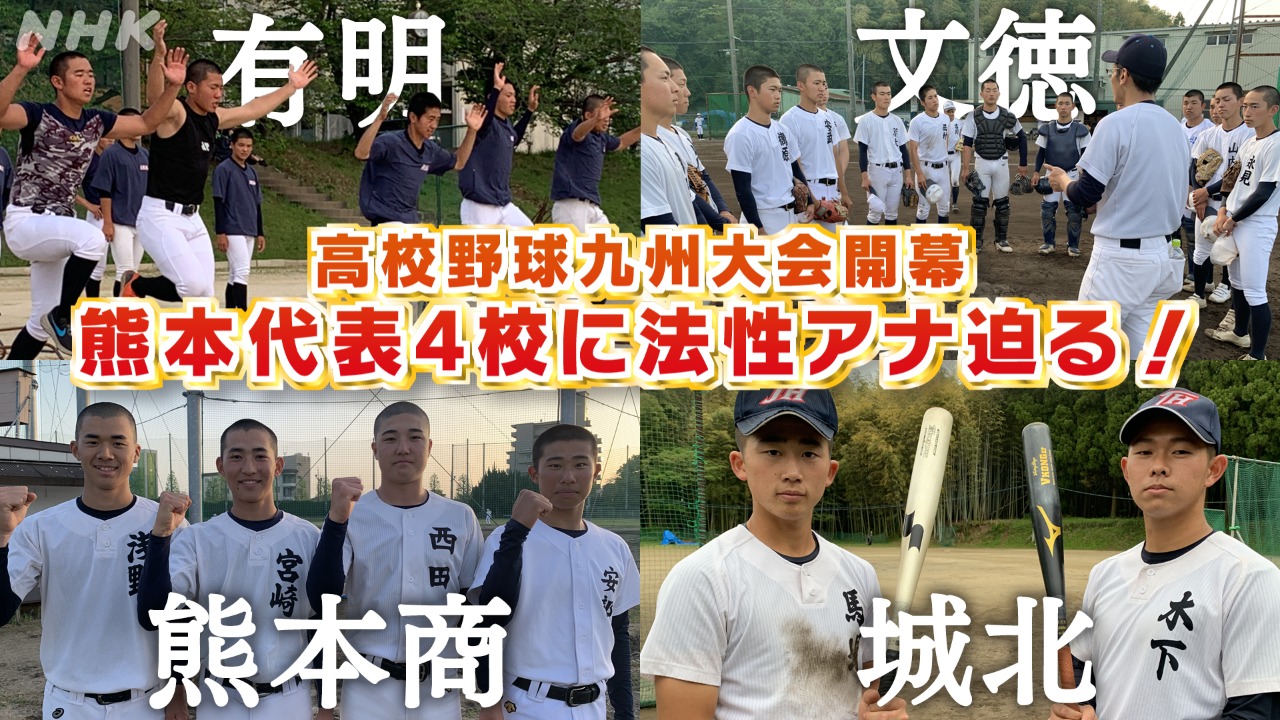 高校野球九州大会開幕！熊本代表4校に法性アナ迫る【熊本商】