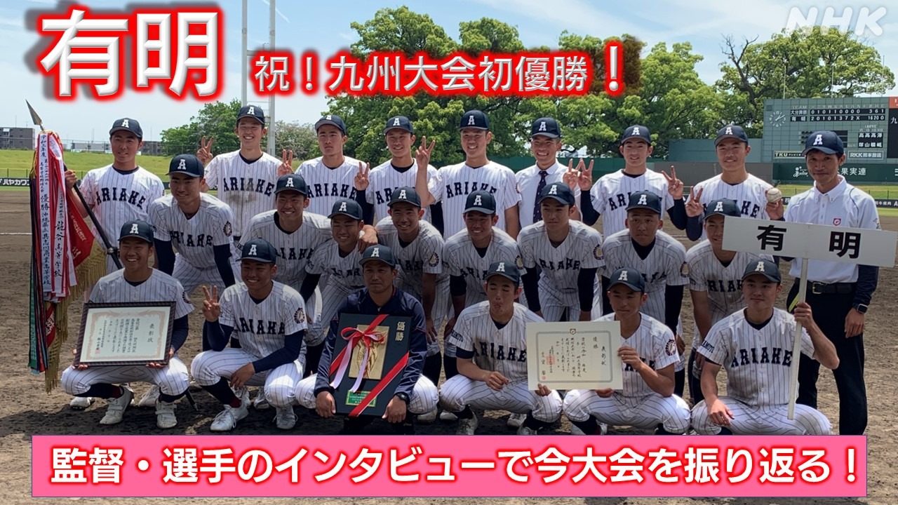 有明　高校野球九州大会初優勝！