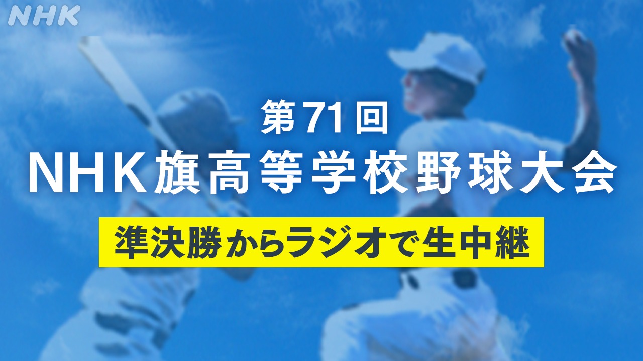 第71回NHK旗高等学校野球大会