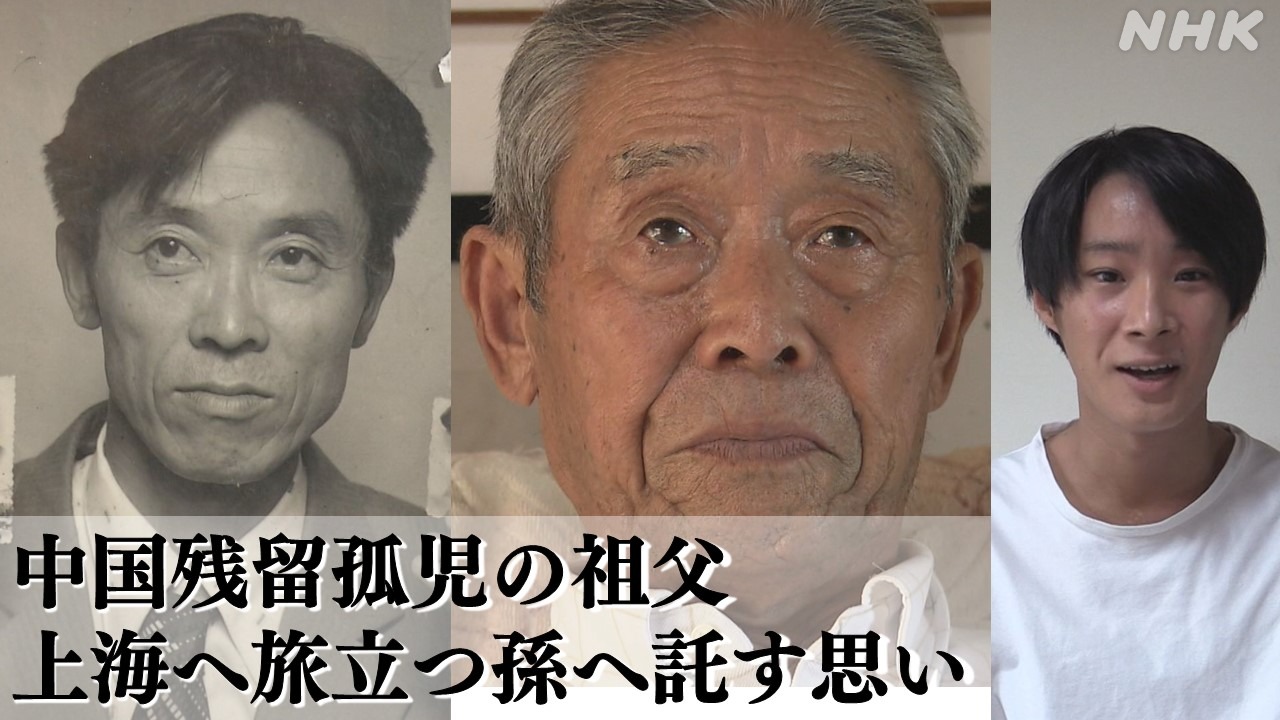 日本と中国 残留孤児の祖父 上海へ旅立つ孫