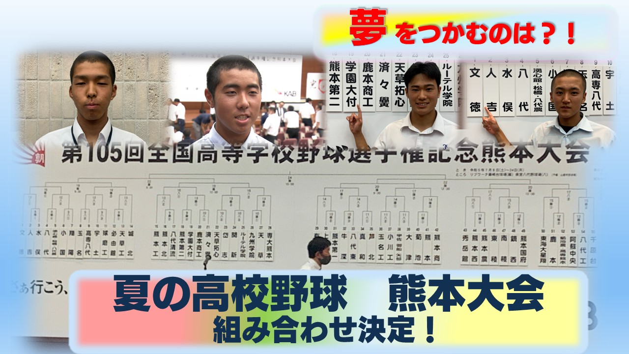 夏の高校野球熊本大会組み合わせ決定！