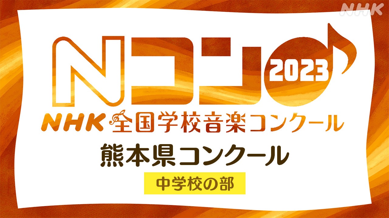 第90回NHK全国学校音楽コンクール 熊本県コンクール