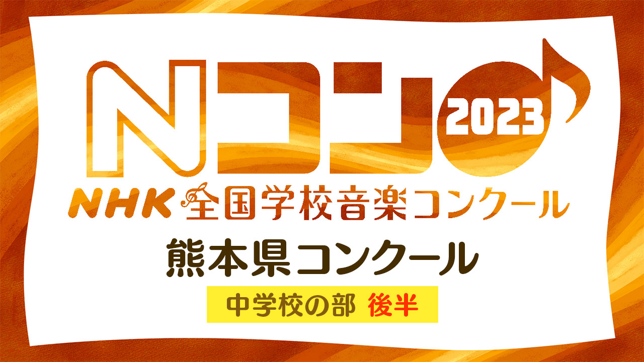 第90回NHK全国学校音楽コンクール 熊本県コンクール