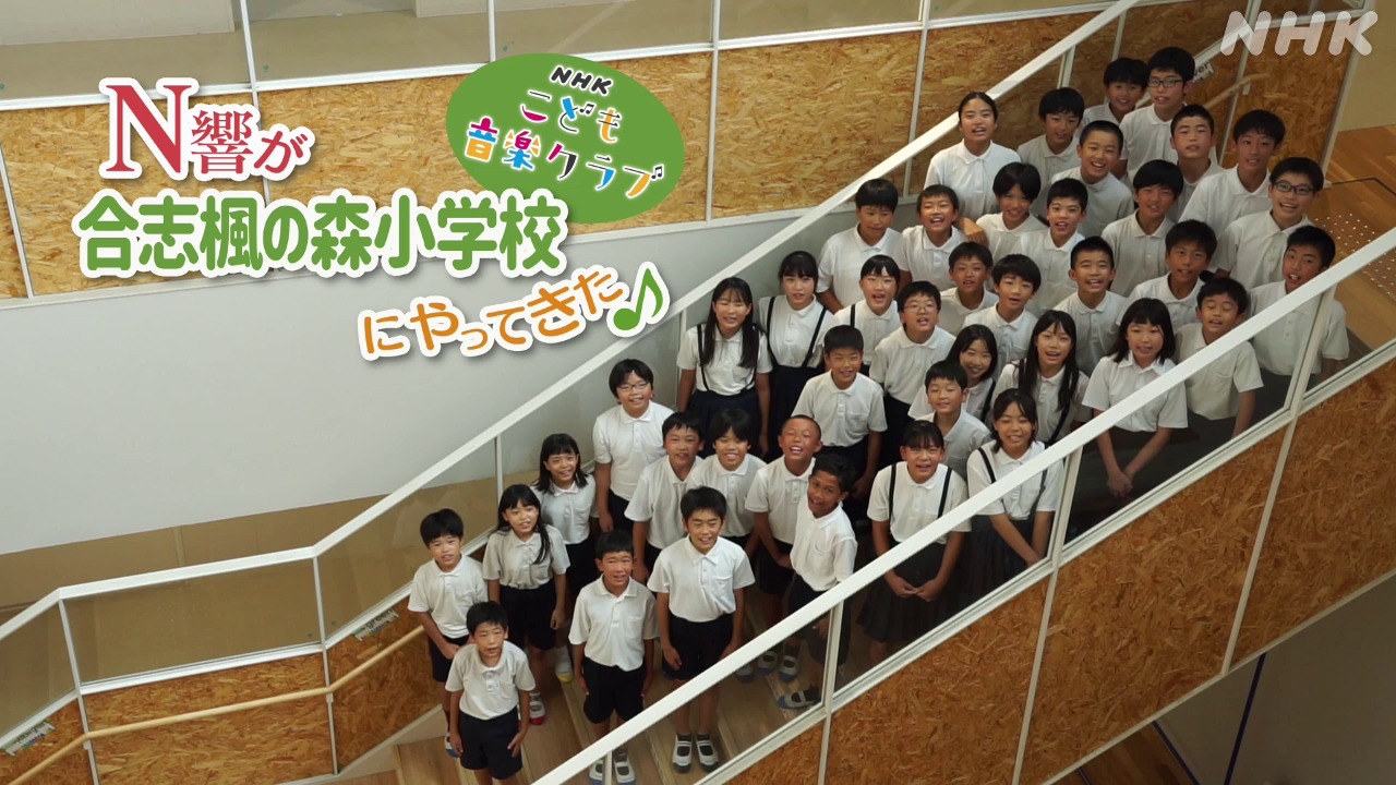 NHKこども音楽クラブ「N響が合志楓の森小学校にやってきた」