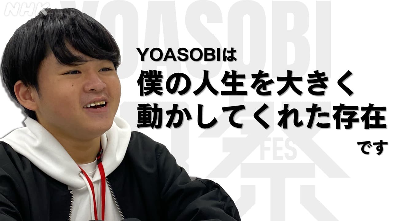【18祭】 YOASOBIは“僕の人生を大きく動かしてくれた存在”