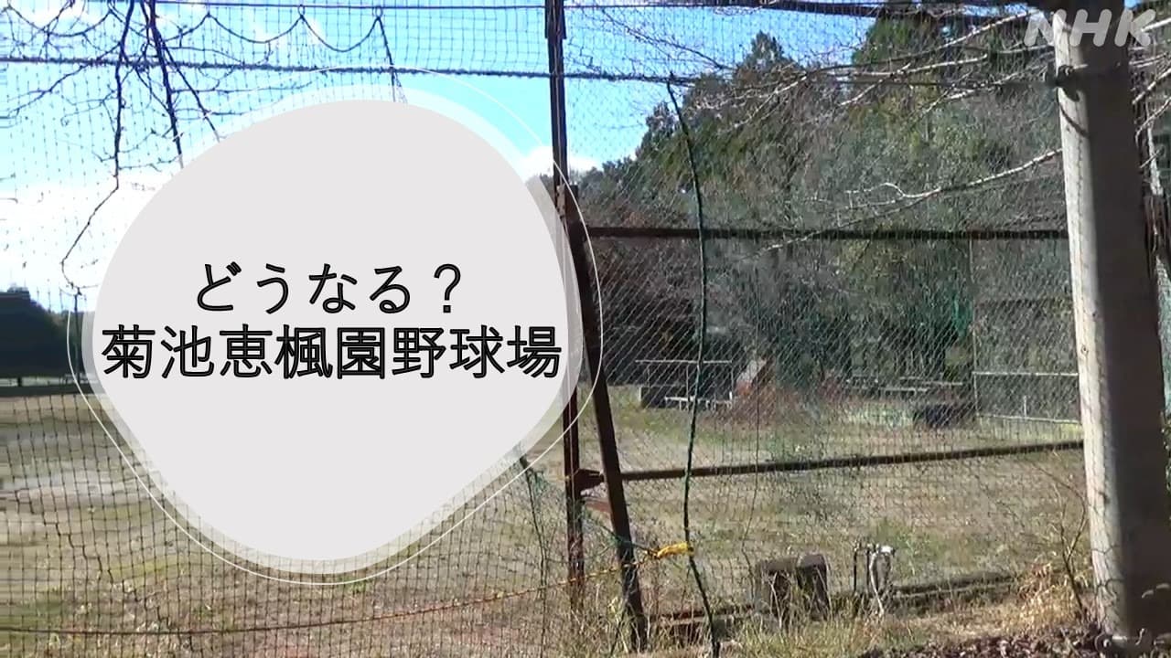【解説】菊池恵楓園の野球場　今後どうなる？
