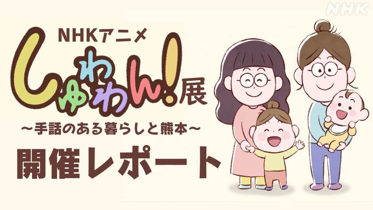 NHK熊本局　アニメ「しゅわわん！」展開催レポート