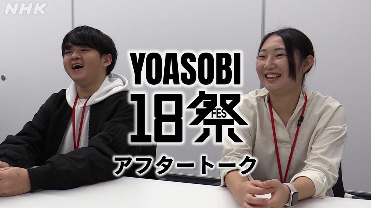 【YOASOBI 18祭】 熊本メンバー アフタートーク