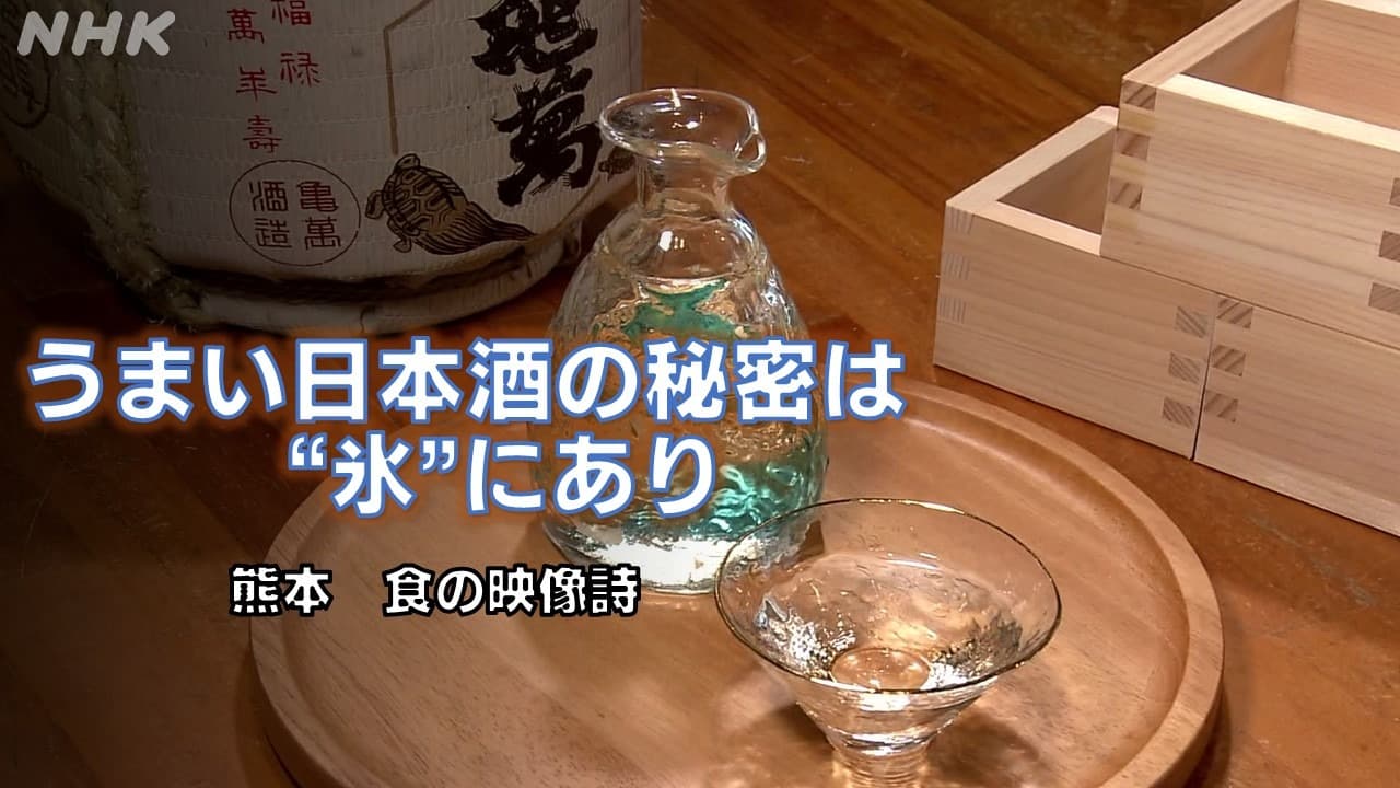 うまい日本酒の秘密は“氷”にあり